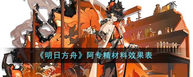 《明日方舟》阿專精材料效果表