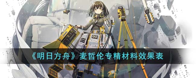《明日方舟》麥哲倫專精材料效果表