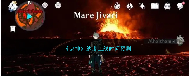 《原神》納塔上線時間預測