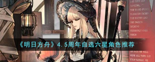《明日方舟》4.5周年自選六星角色推薦