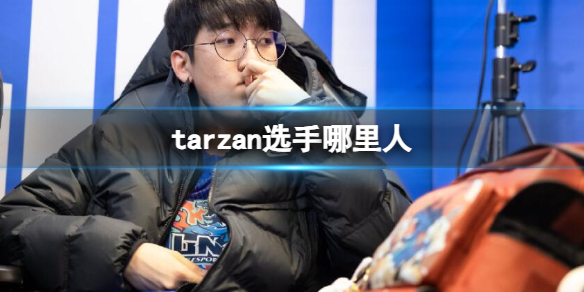 《英雄聯盟》tarzan選手國籍介紹