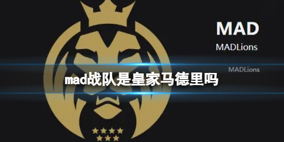 《英雄聯盟》mad戰隊名稱介紹