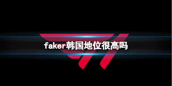 《英雄聯盟》faker韓國社會地位介紹