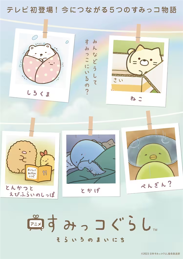 繪本《角落生物》宣布將進行TV動畫化