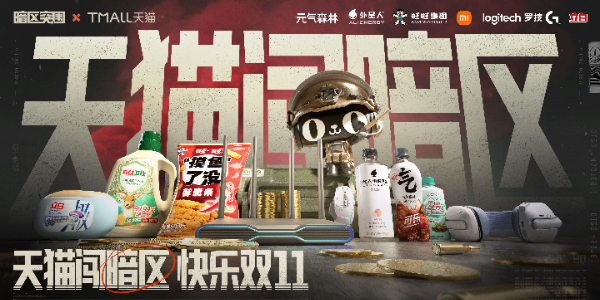 暗區突圍天貓雙11跨界聯動活動玩法介紹