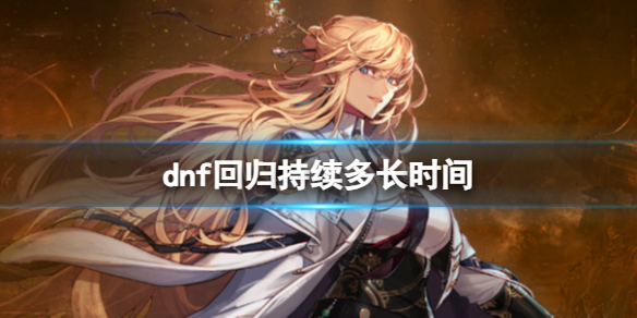 《dnf》回歸持續時間介紹