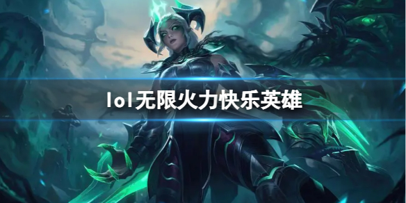 《lol》無限火力快樂英雄推薦