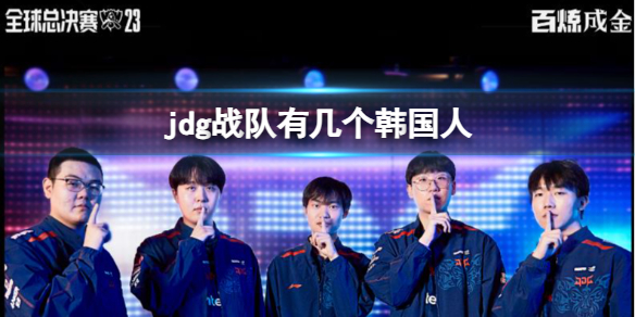《英雄聯盟》jdg戰隊韓國人介紹