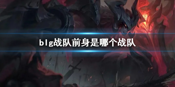 《英雄聯盟》blg戰隊前身介紹