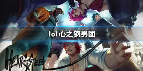 《lol》心之鋼男團皮膚一覽