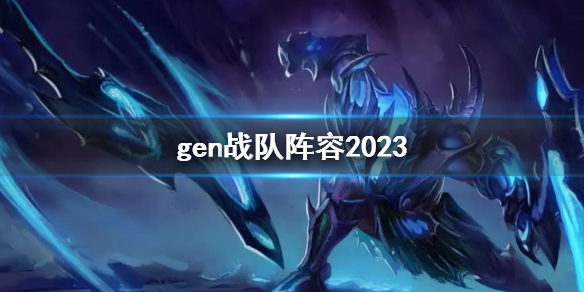 《英雄聯盟》gen戰隊最新陣容一覽