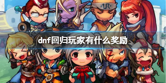 《dnf》回歸玩家獎勵介紹