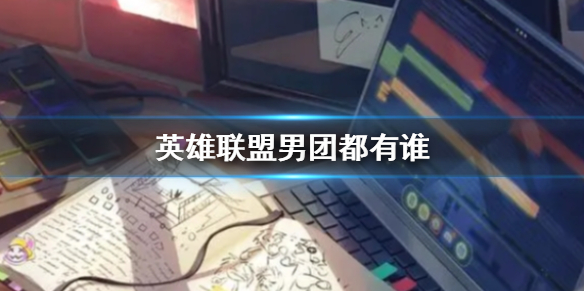 《英雄聯盟》男團成員介紹