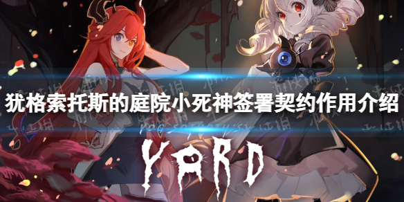 《猶格索托斯的庭院》和小死神簽署契約有什麽用?