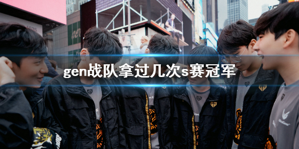 《英雄聯盟》gen戰隊冠軍獎杯數量介紹