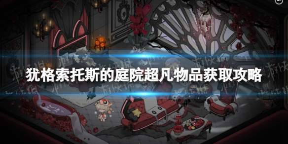 《猶格索托斯的庭院》超凡物品獲取攻略