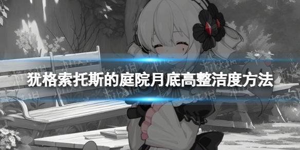 《猶格索托斯的庭院》月底高整潔度方法