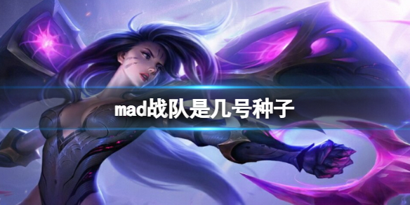 《英雄聯盟》mad戰隊賽區順位介紹