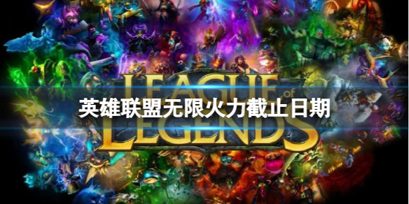《英雄聯盟》無限火力截止日期一覽