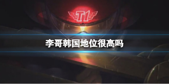 《英雄聯盟》李哥韓國社會地位介紹