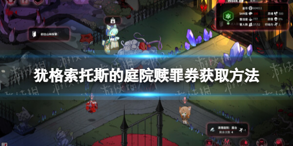 《猶格索托斯的庭院》贖罪券怎麽獲得？