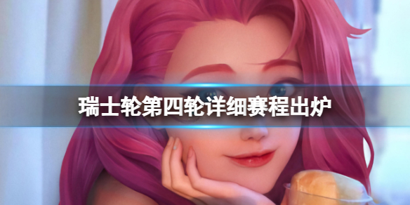 《lol》瑞士輪第四輪詳細賽程出爐一覽