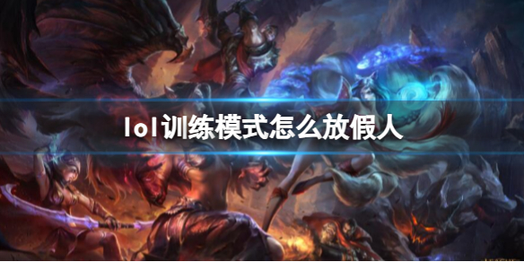 《lol》訓練模式放假人方法介紹