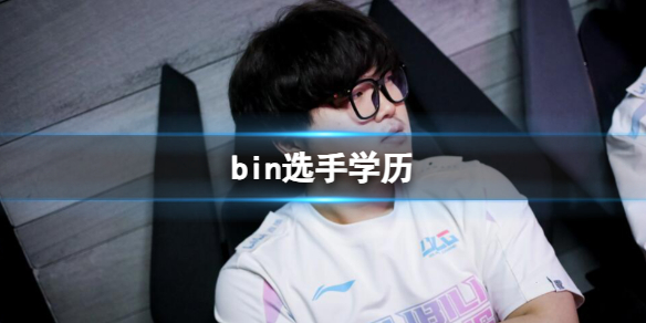 《英雄聯盟》bin選手學曆介紹