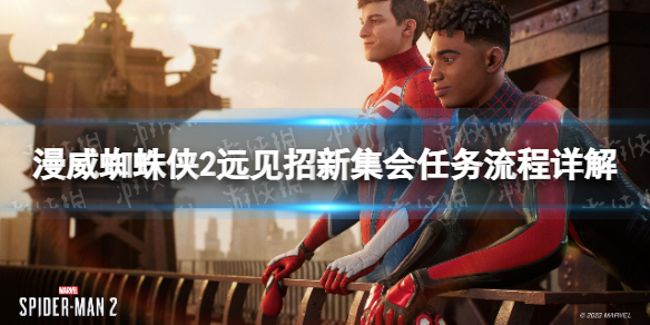 《漫威蜘蛛俠2》遠見招新集會任務流程詳解