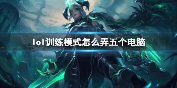 《lol》訓練模式弄五個電腦方法介紹