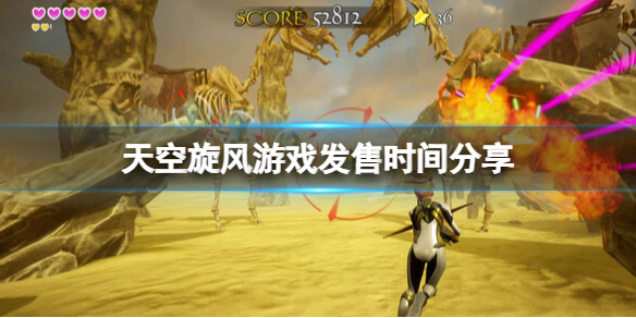 《天空旋風》遊戲什麽時候出?遊戲發售時間分享
