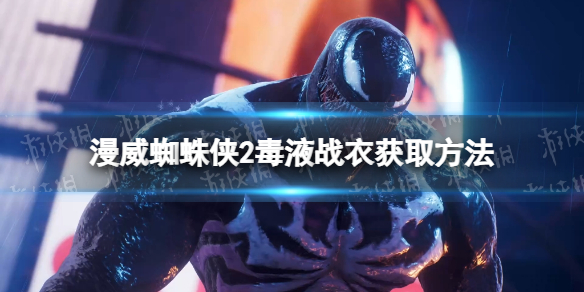 《漫威蜘蛛俠2》毒液戰衣怎麽獲得?
