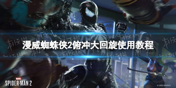 《漫威蜘蛛俠2》俯沖大回旋怎麽用？