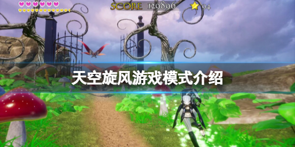 《天空旋風》遊戲模式介紹