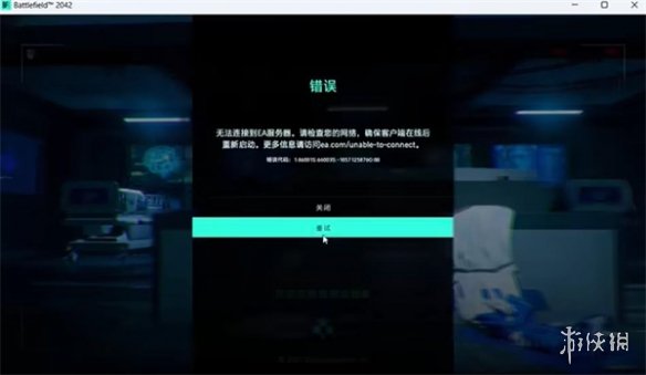 《戰地2042》掉寬帶解決方法