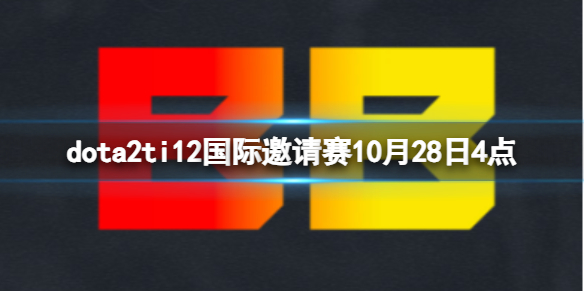 《dota2》淘汰賽BB