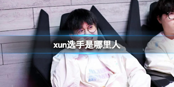 《英雄聯盟》xun選手戶籍介紹