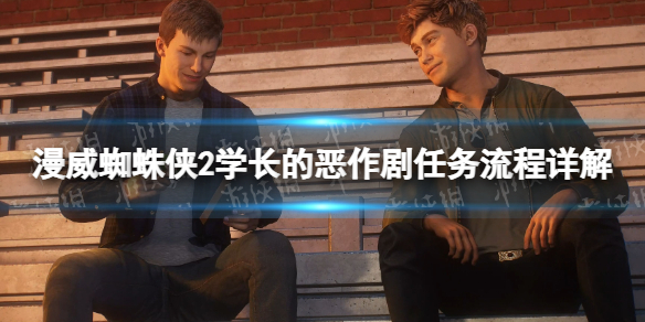 《漫威蜘蛛俠2》學長的惡作劇任務流程詳解