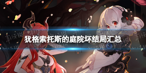 《猶格索托斯的庭院》壞結局有哪些?
