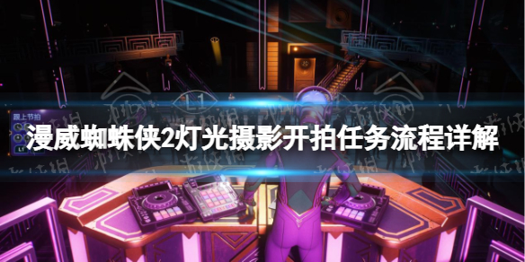 《漫威蜘蛛俠2》燈光攝影開拍任務流程詳解