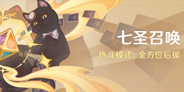 《原神》七聖召喚熱鬥模式玩法攻略