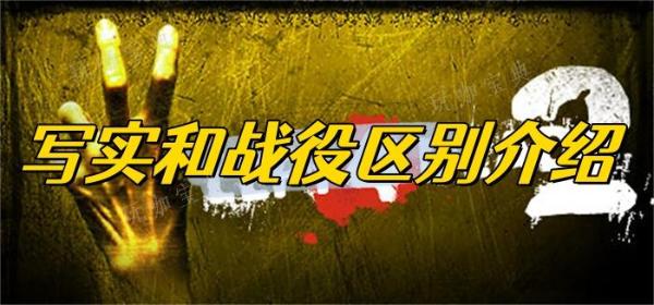 求生之路2寫實和戰役區別介紹