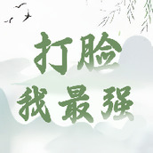 打臉我最強遊戲安裝