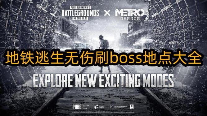 地鐵逃生無傷刷boss地點大全