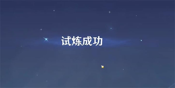 原神憶昔諸途巡曆第二天皆滅椅骸通關攻略