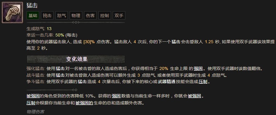 《暗黑破壞神4》猛擊技能有什麽效果