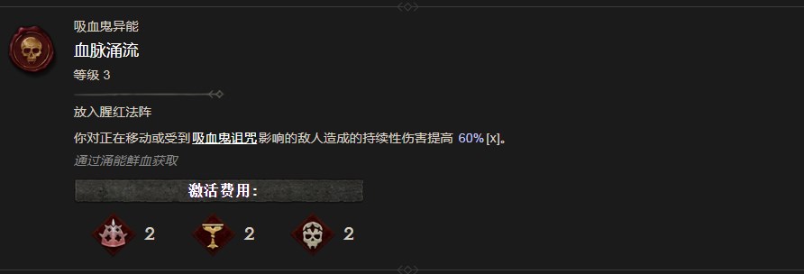 《暗黑破壞神4》血脈湧流異能有什麽效果