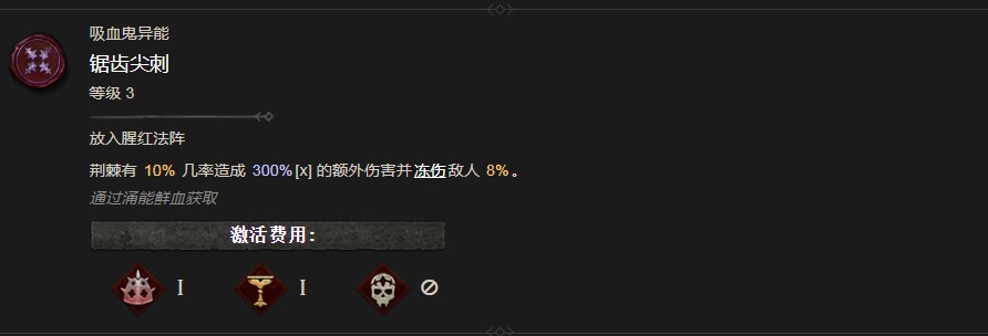 《暗黑破壞神4》鋸齒尖刺異能有什麽效果