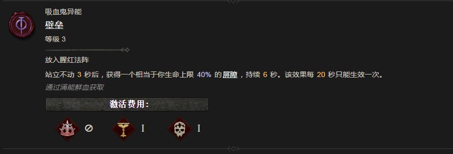 《暗黑破壞神4》壁壘異能有什麽效果