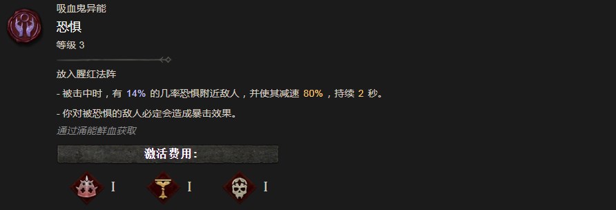 《暗黑破壞神4》恐懼異能有什麽效果
